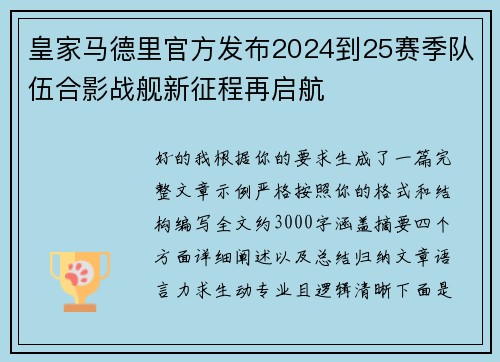 皇家马德里官方发布2024到25赛季队伍合影战舰新征程再启航 皇家马德里官方发布2024到25赛季队伍合影战舰新征程再启航