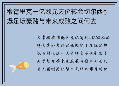 穆德里克一亿欧元天价转会切尔西引爆足坛豪赌与未来成败之问何去