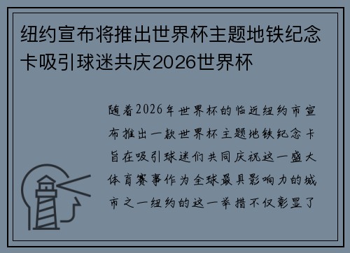 纽约宣布将推出世界杯主题地铁纪念卡吸引球迷共庆2026世界杯 纽约宣布将推出世界杯主题地铁纪念卡吸引球迷共庆2026世界杯