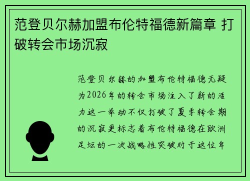 范登贝尔赫加盟布伦特福德新篇章 打破转会市场沉寂 范登贝尔赫加盟布伦特福德新篇章 打破转会市场沉寂