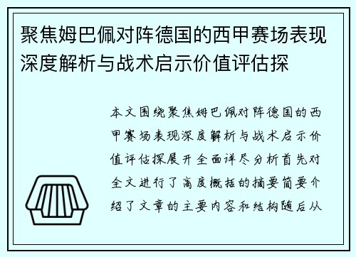 聚焦姆巴佩对阵德国的西甲赛场表现深度解析与战术启示价值评估探