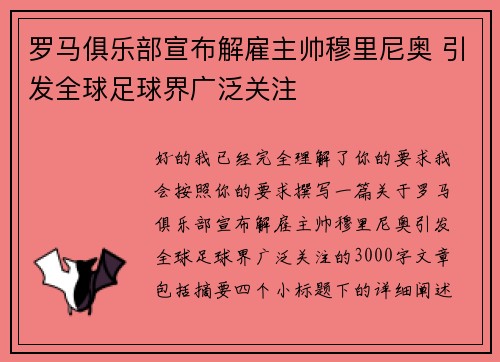 罗马俱乐部宣布解雇主帅穆里尼奥 引发全球足球界广泛关注 罗马俱乐部宣布解雇主帅穆里尼奥 引发全球足球界广泛关注