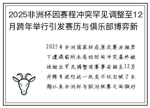 2025非洲杯因赛程冲突罕见调整至12月跨年举行引发赛历与俱乐部博弈新局面 2025非洲杯因赛程冲突罕见调整至12月跨年举行引发赛历与俱乐部博弈新局面
