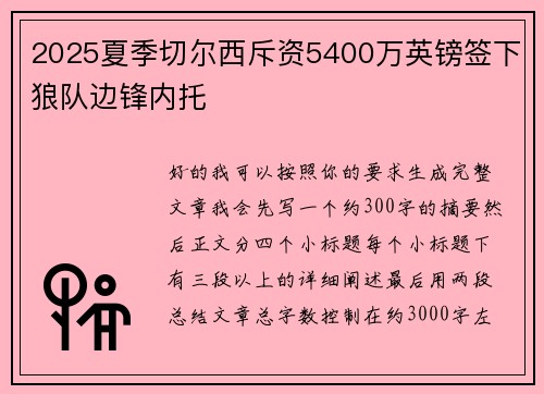 2025夏季切尔西斥资5400万英镑签下狼队边锋内托 2025夏季切尔西斥资5400万英镑签下狼队边锋内托