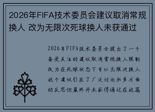 2026年FIFA技术委员会建议取消常规换人 改为无限次死球换人未获通过 2026年FIFA技术委员会建议取消常规换人 改为无限次死球换人未获通过