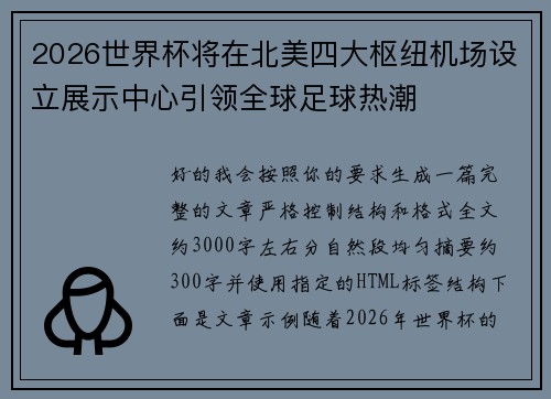 2026世界杯将在北美四大枢纽机场设立展示中心引领全球足球热潮 2026世界杯将在北美四大枢纽机场设立展示中心引领全球足球热潮