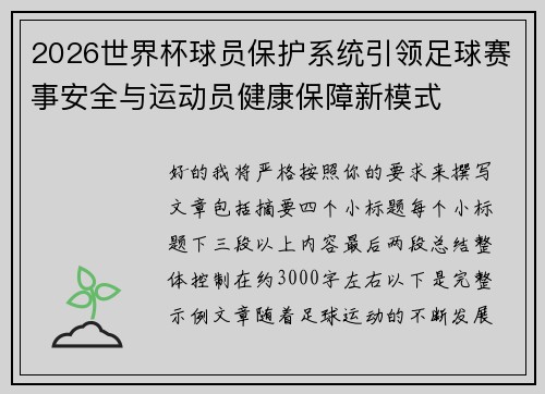 2026世界杯球员保护系统引领足球赛事安全与运动员健康保障新模式 2026世界杯球员保护系统引领足球赛事安全与运动员健康保障新模式