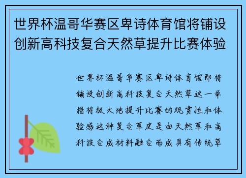世界杯温哥华赛区卑诗体育馆将铺设创新高科技复合天然草提升比赛体验