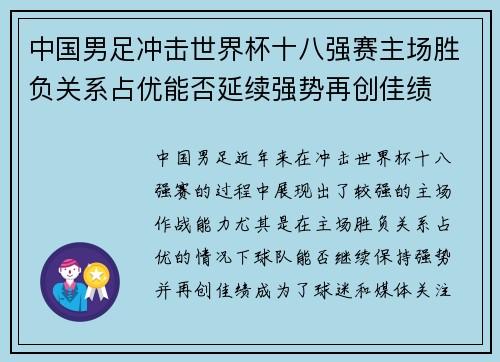 中国男足冲击世界杯十八强赛主场胜负关系占优能否延续强势再创佳绩 中国男足冲击世界杯十八强赛主场胜负关系占优能否延续强势再创佳绩
