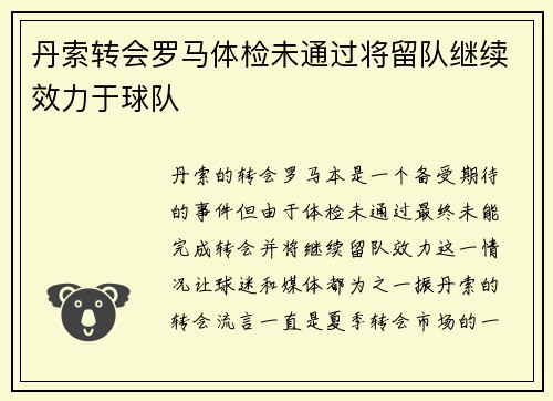 丹索转会罗马体检未通过将留队继续效力于球队