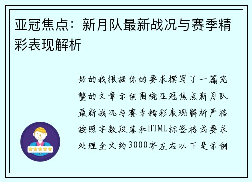 亚冠焦点:新月队最新战况与赛季精彩表现解析 亚冠焦点:新月队最新战况与赛季精彩表现解析