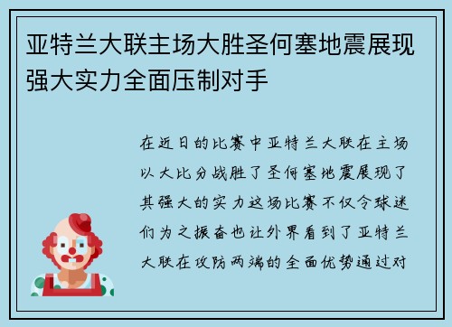 亚特兰大联主场大胜圣何塞地震展现强大实力全面压制对手