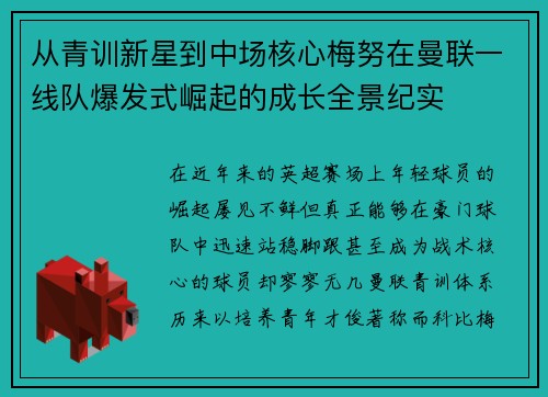 从青训新星到中场核心梅努在曼联一线队爆发式崛起的成长全景纪实 从青训新星到中场核心梅努在曼联一线队爆发式崛起的成长全景纪实