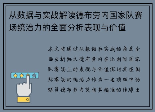 从数据与实战解读德布劳内国家队赛场统治力的全面分析表现与价值