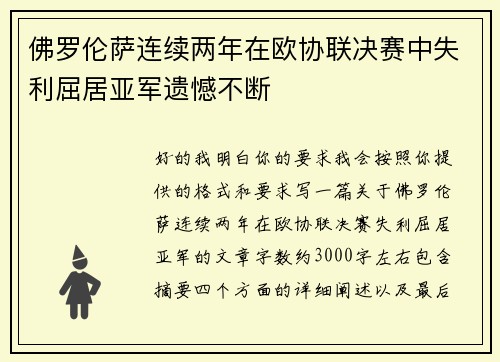佛罗伦萨连续两年在欧协联决赛中失利屈居亚军遗憾不断 佛罗伦萨连续两年在欧协联决赛中失利屈居亚军遗憾不断