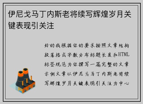 伊尼戈马丁内斯老将续写辉煌岁月关键表现引关注