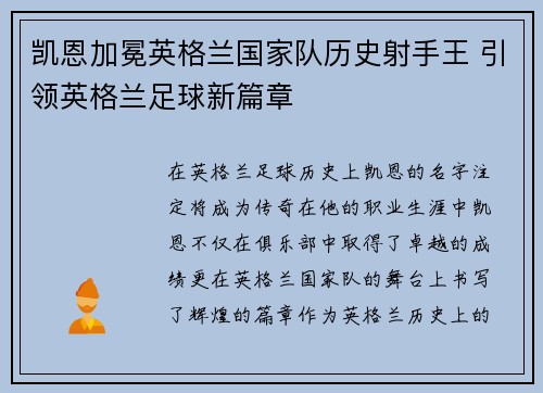 凯恩加冕英格兰国家队历史射手王 引领英格兰足球新篇章 凯恩加冕英格兰国家队历史射手王 引领英格兰足球新篇章