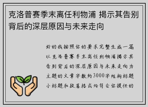 克洛普赛季末离任利物浦 揭示其告别背后的深层原因与未来走向 克洛普赛季末离任利物浦 揭示其告别背后的深层原因与未来走向