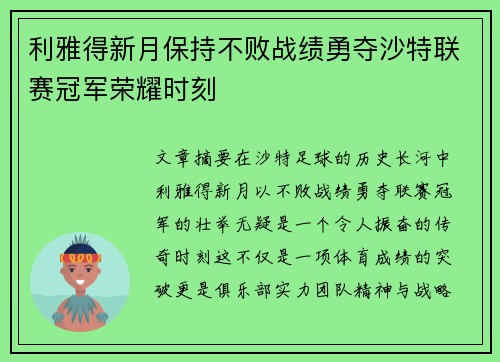 利雅得新月保持不败战绩勇夺沙特联赛冠军荣耀时刻