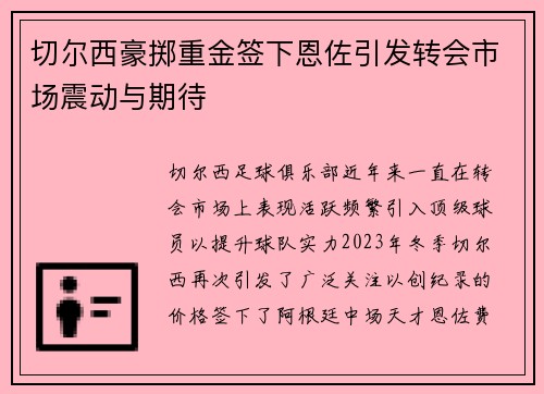 切尔西豪掷重金签下恩佐引发转会市场震动与期待