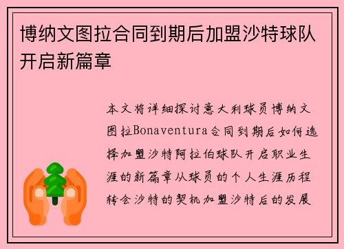博纳文图拉合同到期后加盟沙特球队开启新篇章