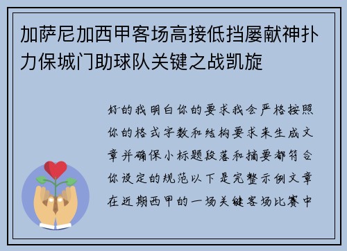 加萨尼加西甲客场高接低挡屡献神扑力保城门助球队关键之战凯旋