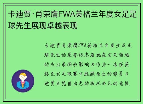卡迪贾·肖荣膺FWA英格兰年度女足足球先生展现卓越表现