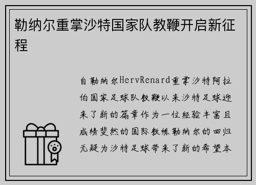 勒纳尔重掌沙特国家队教鞭开启新征程 勒纳尔重掌沙特国家队教鞭开启新征程