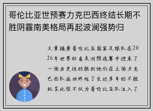 哥伦比亚世预赛力克巴西终结长期不胜阴霾南美格局再起波澜强势归