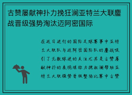 古赞屡献神扑力挽狂澜亚特兰大联鏖战晋级强势淘汰迈阿密国际 古赞屡献神扑力挽狂澜亚特兰大联鏖战晋级强势淘汰迈阿密国际