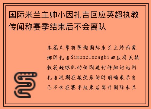 国际米兰主帅小因扎吉回应英超执教传闻称赛季结束后不会离队 国际米兰主帅小因扎吉回应英超执教传闻称赛季结束后不会离队