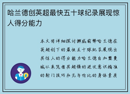 哈兰德创英超最快五十球纪录展现惊人得分能力