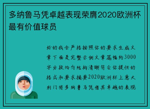 多纳鲁马凭卓越表现荣膺2020欧洲杯最有价值球员
