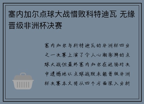 塞内加尔点球大战惜败科特迪瓦 无缘晋级非洲杯决赛