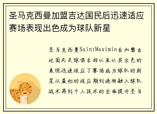 圣马克西曼加盟吉达国民后迅速适应赛场表现出色成为球队新星