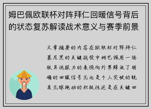 姆巴佩欧联杯对阵拜仁回暖信号背后的状态复苏解读战术意义与赛季前景 姆巴佩欧联杯对阵拜仁回暖信号背后的状态复苏解读战术意义与赛季前景