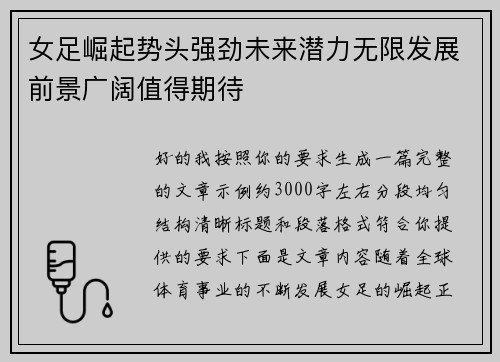 女足崛起势头强劲未来潜力无限发展前景广阔值得期待 女足崛起势头强劲未来潜力无限发展前景广阔值得期待