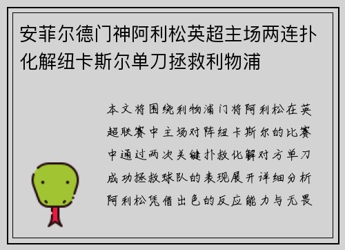 安菲尔德门神阿利松英超主场两连扑化解纽卡斯尔单刀拯救利物浦 安菲尔德门神阿利松英超主场两连扑化解纽卡斯尔单刀拯救利物浦