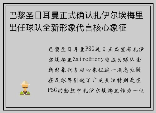 巴黎圣日耳曼正式确认扎伊尔埃梅里出任球队全新形象代言核心象征 巴黎圣日耳曼正式确认扎伊尔埃梅里出任球队全新形象代言核心象征