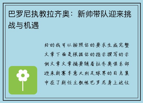 巴罗尼执教拉齐奥:新帅带队迎来挑战与机遇 巴罗尼执教拉齐奥:新帅带队迎来挑战与机遇