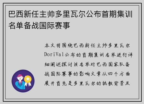 巴西新任主帅多里瓦尔公布首期集训名单备战国际赛事