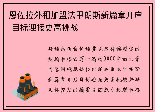 恩佐拉外租加盟法甲朗斯新篇章开启 目标迎接更高挑战
