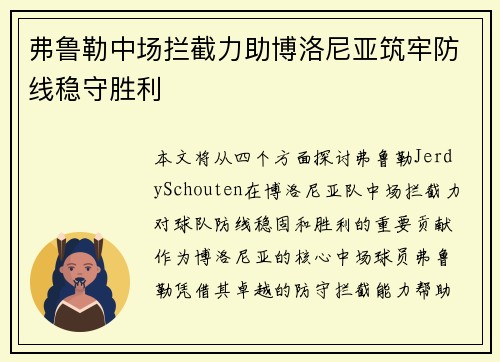 弗鲁勒中场拦截力助博洛尼亚筑牢防线稳守胜利