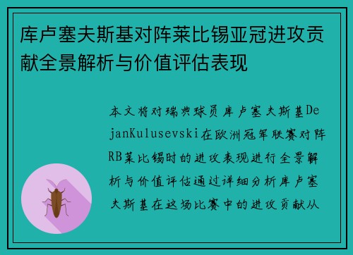 库卢塞夫斯基对阵莱比锡亚冠进攻贡献全景解析与价值评估表现 库卢塞夫斯基对阵莱比锡亚冠进攻贡献全景解析与价值评估表现