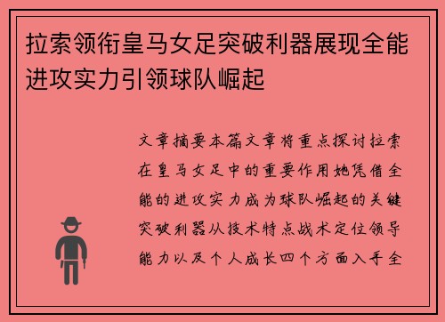 拉索领衔皇马女足突破利器展现全能进攻实力引领球队崛起 拉索领衔皇马女足突破利器展现全能进攻实力引领球队崛起