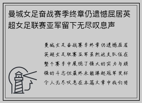 曼城女足奋战赛季终章仍遗憾屈居英超女足联赛亚军留下无尽叹息声