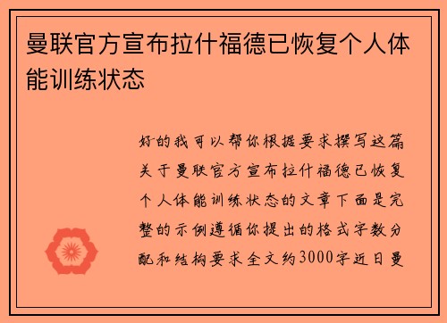 曼联官方宣布拉什福德已恢复个人体能训练状态 曼联官方宣布拉什福德已恢复个人体能训练状态