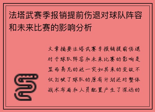 法塔武赛季报销提前伤退对球队阵容和未来比赛的影响分析